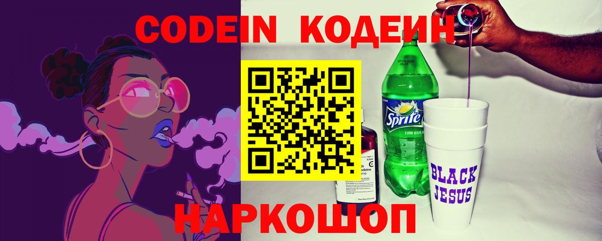 Кодеин напиток Lean (лин)  Кодеиновый сироп Lean Purple Drank  Новодвинск  Вход с VPN 